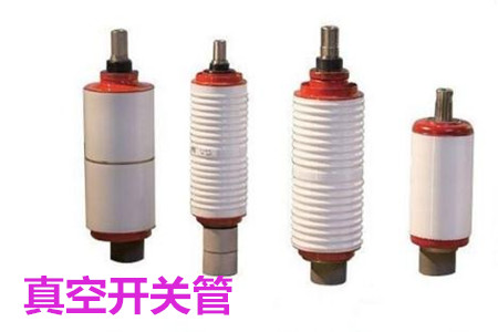 真空開(kāi)關(guān)管的結(jié)構(gòu)、分類(lèi)、生產(chǎn)工藝和檢驗(yàn)要求