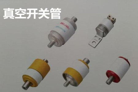真空開(kāi)關(guān)管的結(jié)構(gòu)、分類(lèi)、生產(chǎn)工藝和檢驗(yàn)要求