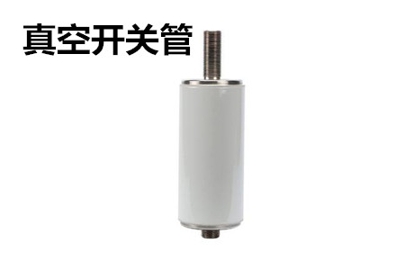 真空開關(guān)管的結(jié)構(gòu)、分類、生產(chǎn)工藝和檢驗要求